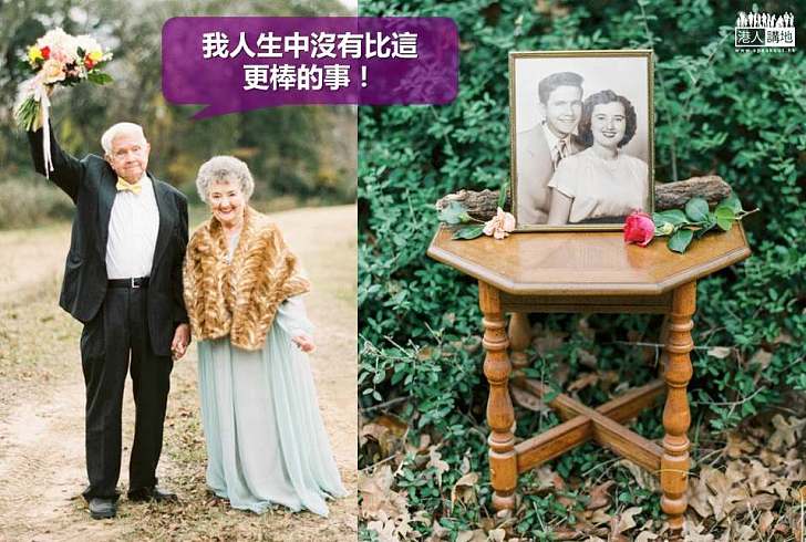 【世界搜奇】結婚六十載老夫婦孫女以鏡頭記錄「真愛」