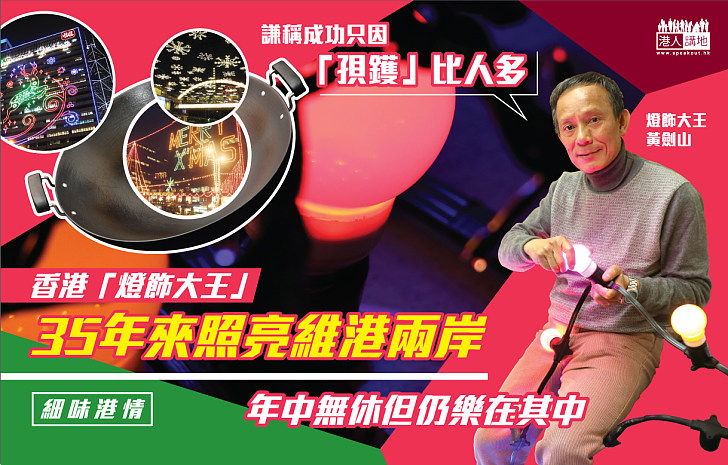 【聖誕特輯】香港「燈飾大王」35年來照亮維港兩岸 謙稱成功只因「孭鑊」比人多 年中無休但仍樂在其中
