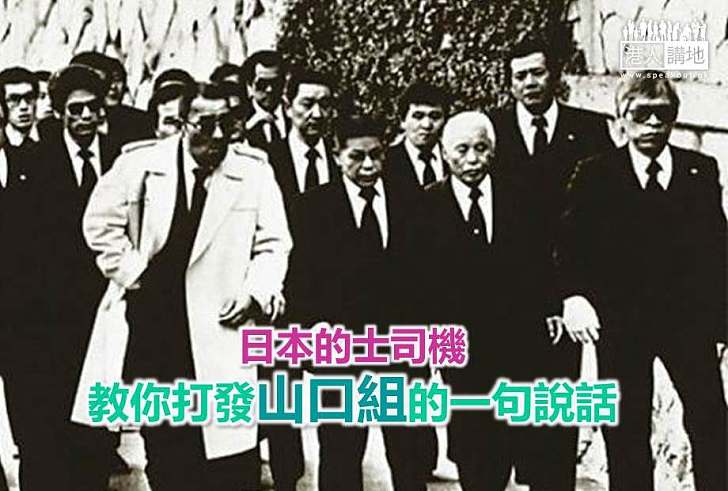 【世界搜奇】日本的士司機教你打發山口組的一句說話