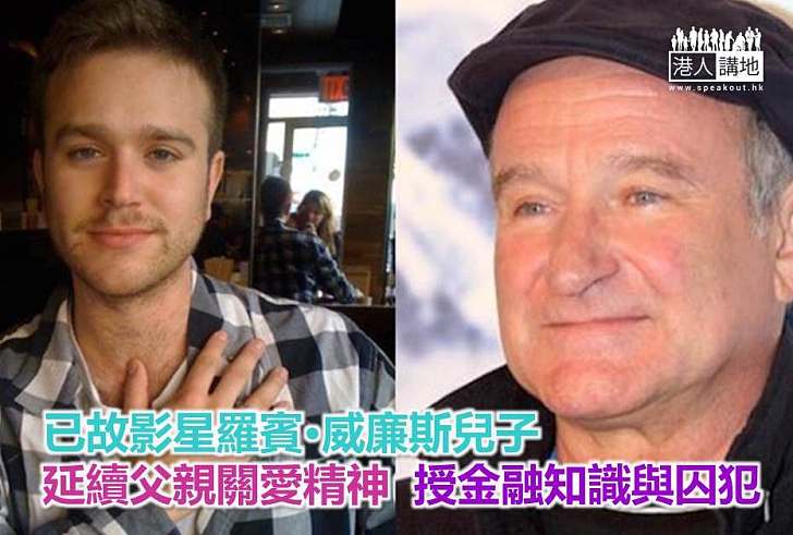 【好人好事】已故影星羅賓·威廉斯兒子 延續父親關愛精神 授金融知識與囚犯