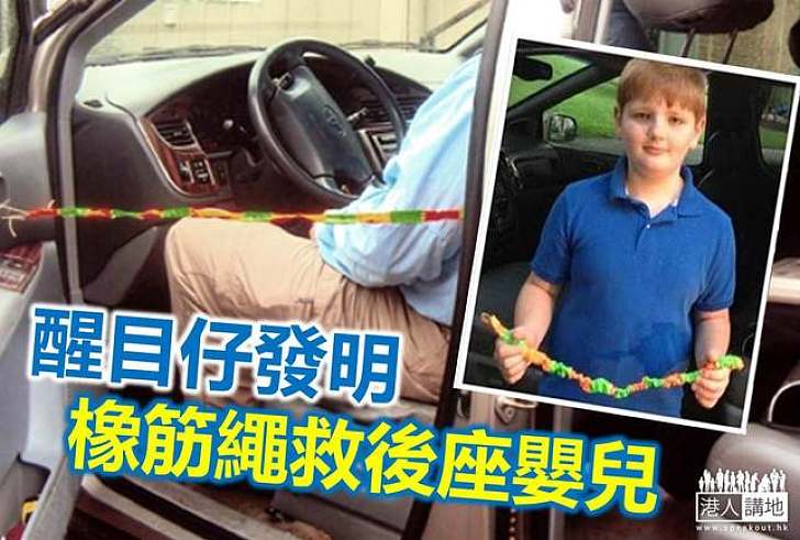 【生活發明】男童發明橡筋繩避免嬰兒留車廂