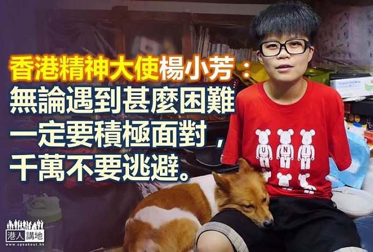 【生命故事】香港精神大使楊小芳：雖然不健全，但健康就足夠