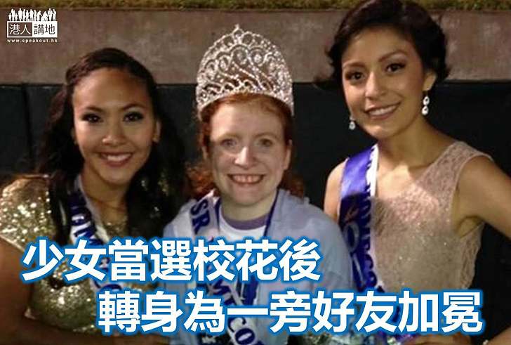 【生命故事】校花贏后冠 轉身為好友加冕