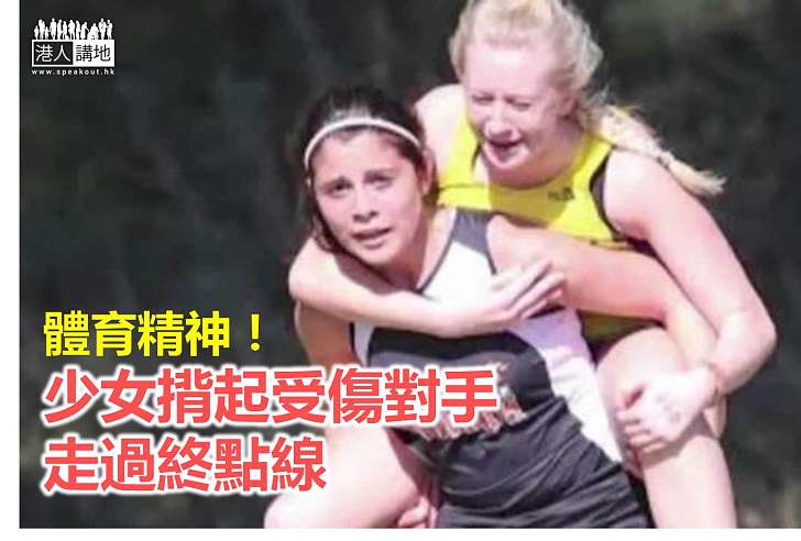 【感動故事】比賽中受傷 少女選手揹對手走過終點