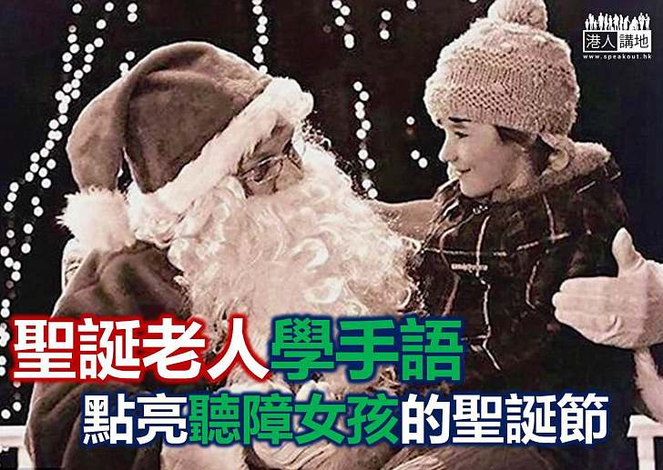 【暖心故事】聖誕老人學手語 給聽障女童節日驚喜