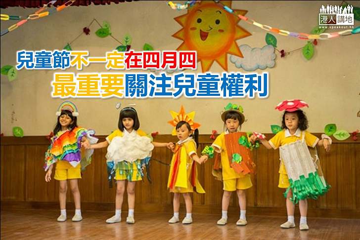 【節日小知識】兒童節不止讓小朋友開心咁簡單