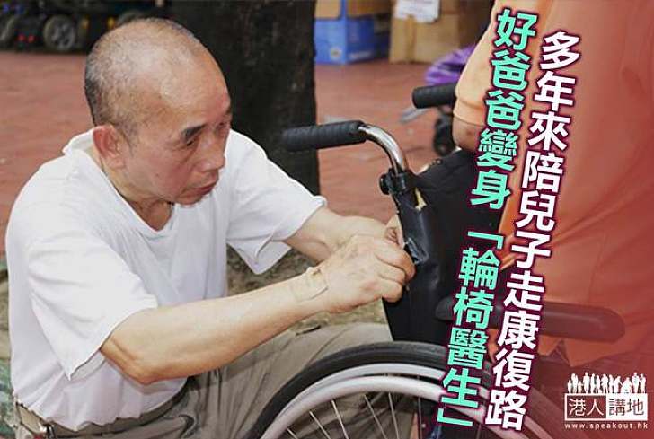 【港人故事】支撐兒子走下去  好爸爸變身輪椅醫生
