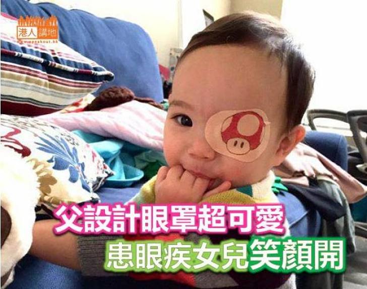 【暖心故事】父設計眼罩超可愛　患眼疾女兒笑顏開