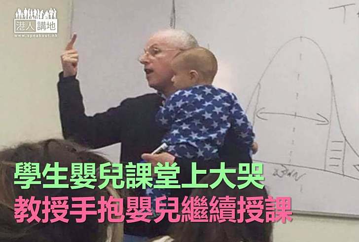 【世界搜奇】學生嬰兒課堂上大哭 教授手抱嬰兒繼續授課