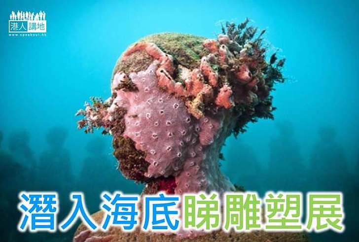 【世界搜奇】難得一見海底雕塑展覽
