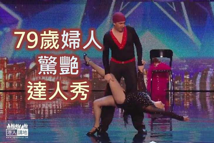 【生命故事】79歲婦人跳舞表演驚艷《英國達人秀》