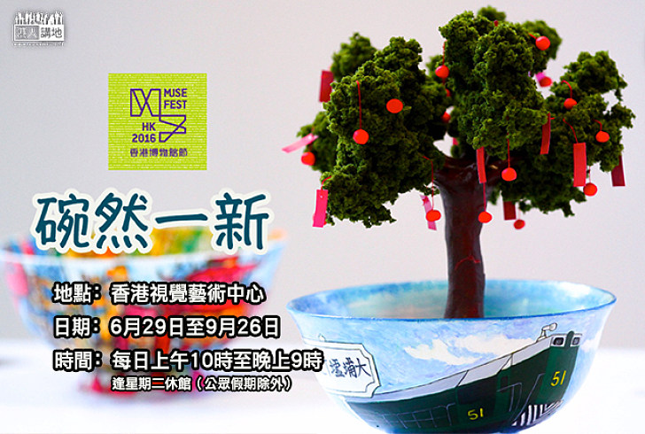 【碗然一新】當十八區的歷史被「裝進」碗裡