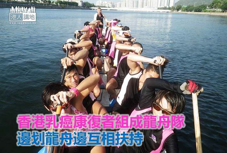 【香港人情】香港乳癌康復者組成龍舟隊 邊划龍舟邊互相扶持