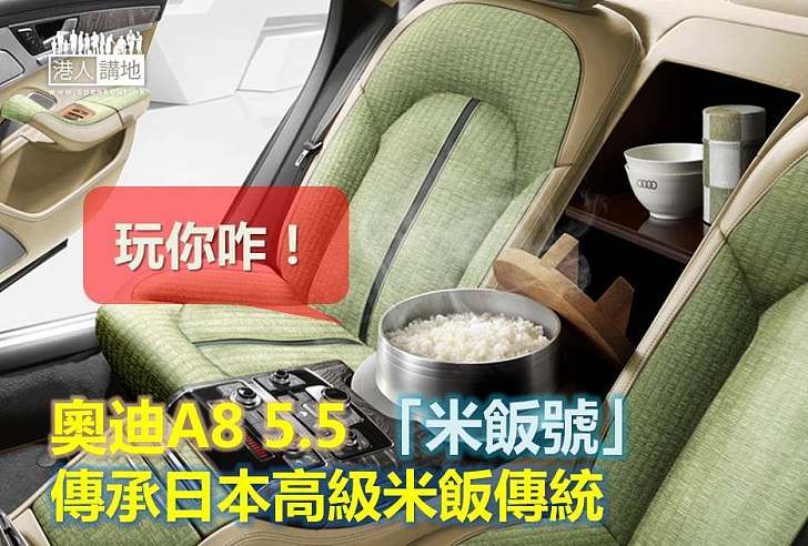 【愚人節特集】奧迪A8 5.5「米飯號」傳承日本高級米飯傳統