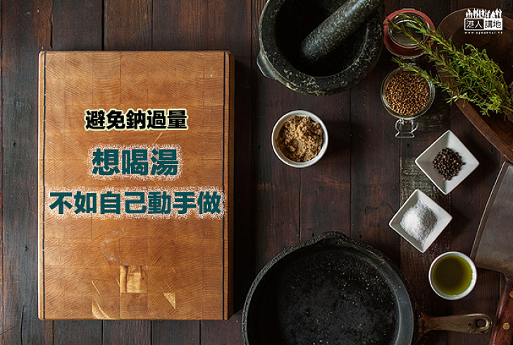 【避免鈉過量】想喝湯不如自己動手做