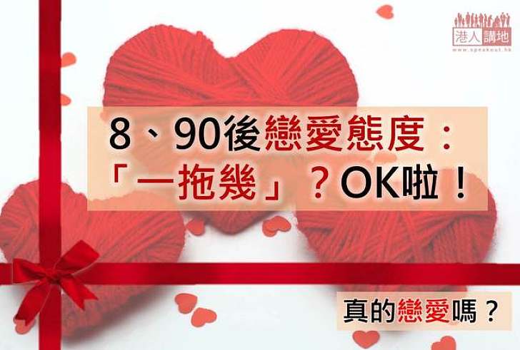 雙料情人節  8、90後：「一拖幾」OK啦！