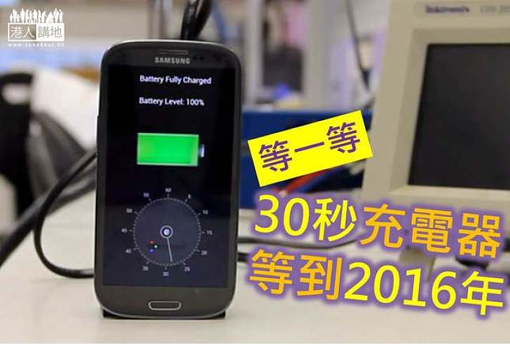 【科技探索】30秒充電器要等到2016年