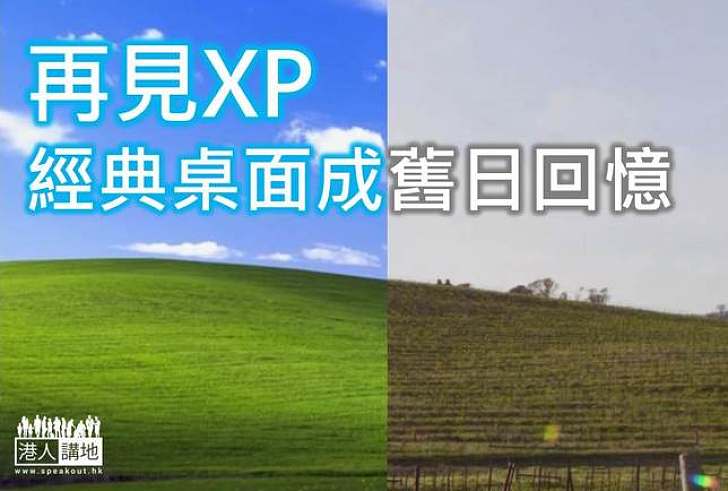 【歷史里程】系統功成身退 XP青草地成舊日回憶