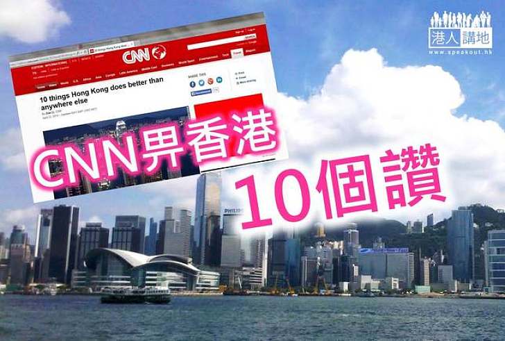 【地道文化】CNN畀香港 10個讚