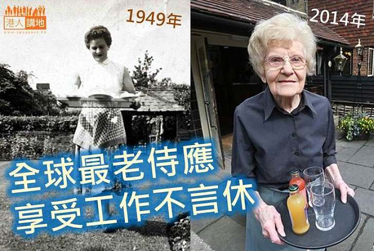 【生命故事】全球最老女侍應 英百歲婦人不言休