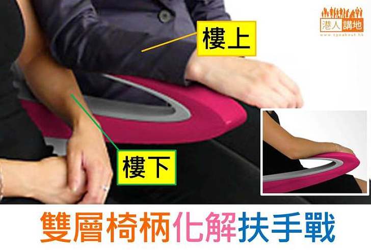 【生活設計】扶手戰爭終結者：雙層椅柄
