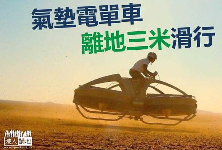 【科技探索】氣墊電單車三年後「起飛」