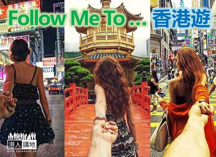 【旅遊推廣】網絡大熱《Follow Me To》 11月為港宣傳