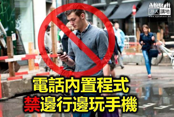 【社會關注】應用程式禁止邊行邊玩手機