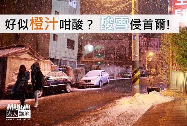 【環境新聞】「酸雪」襲首爾　酸度等同橙汁