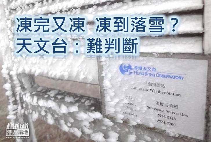 又凍過！  香港會唔會凍到落雪？  天文台：難判斷