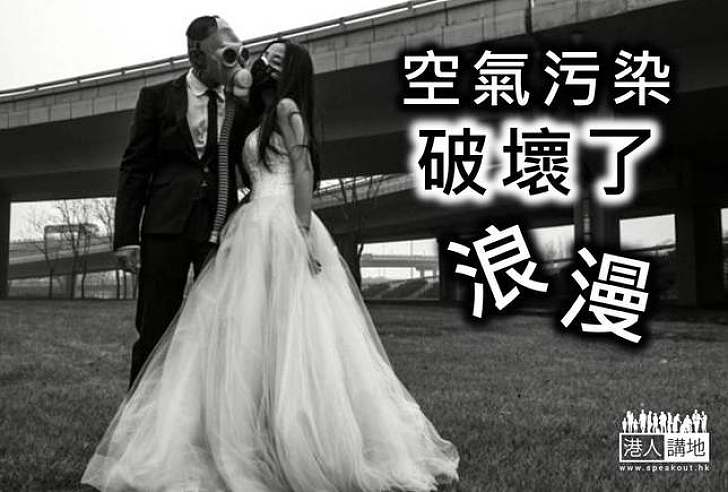 【環境威脅】空氣污染了婚紗照？ 北京新人帶面具影婚紗照