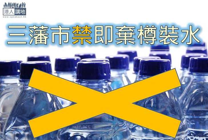 【綠色新聞】三藩市將立法禁止售賣樽裝水