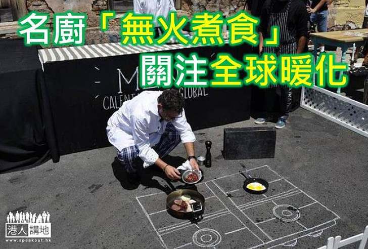 【環保推廣】就地煮食  既環保又快捷？                    