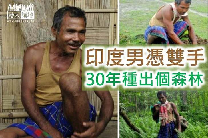 【生態環境】印度男憑雙手  30年種出一片森林