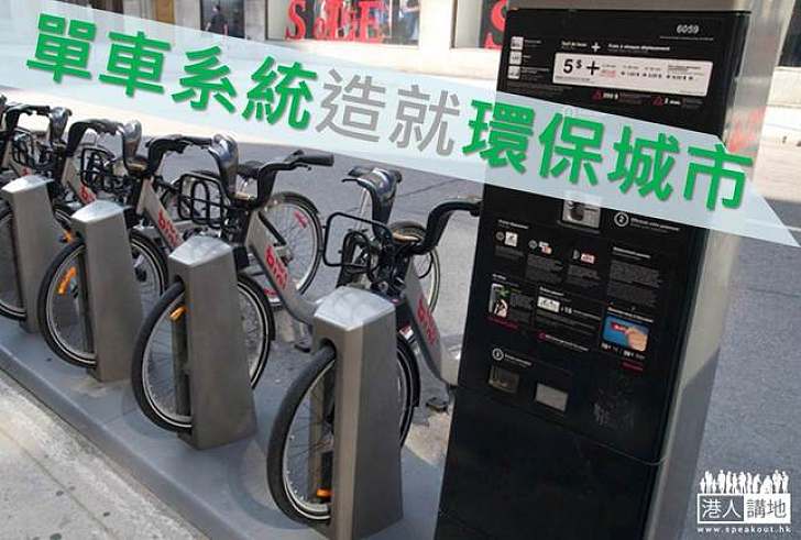 【生活科技】單車系統造就環保城市