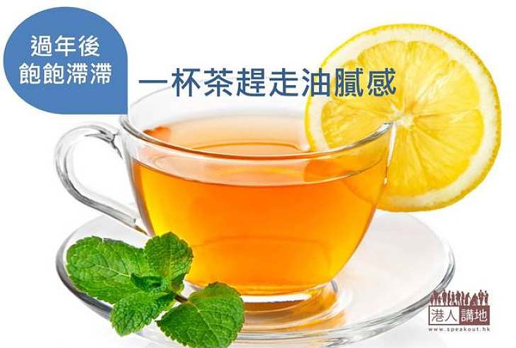 【清爽開工】飽飽滯滯 一杯茶趕走油膩感！