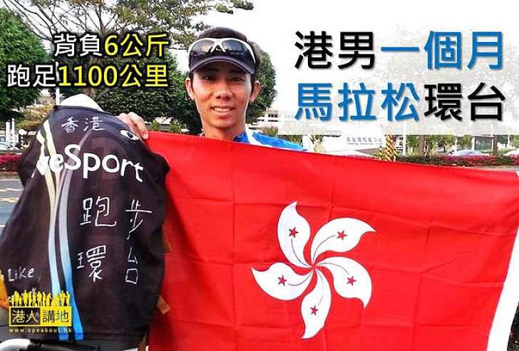 背負6KG跑足1100公里    港男馬拉松環台