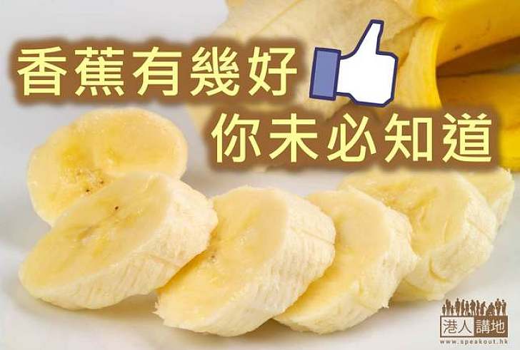 【健康生活】食香蕉好處多多 堪稱超級水果