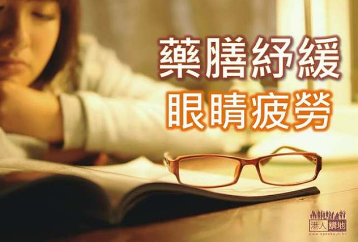 【港人健康】眼睛想休息  中醫方法紓解雙目疲勞