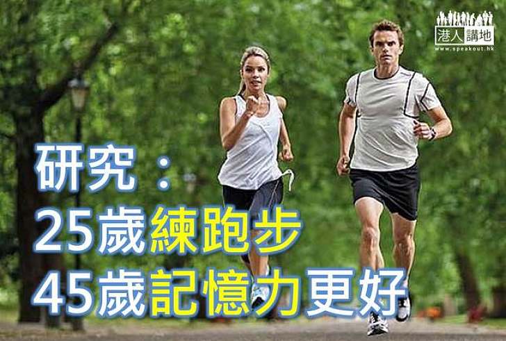 【港人健康】為記憶力而跑  專家指運動令腦力更佳