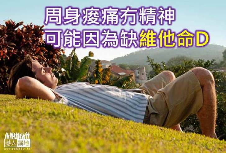【港人健康】周身痠痛冇精神可能因為缺維他命D
