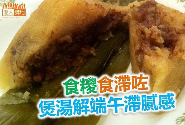 【節日限定】煲湯解端午滯膩感