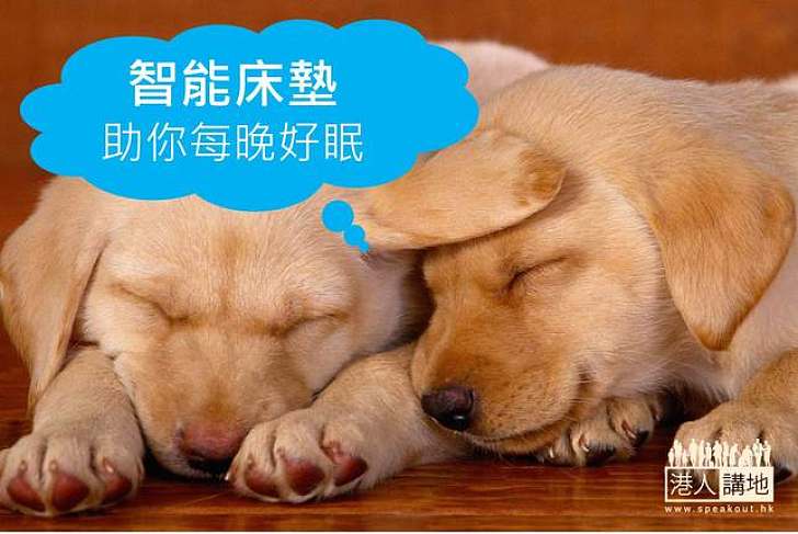 【健康生活】智能床墊助每晚好眠