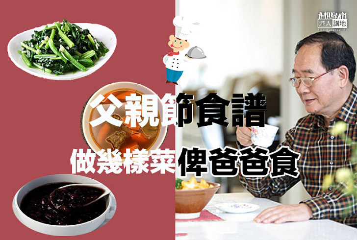 【父親節食譜】為爸爸做幾道菜