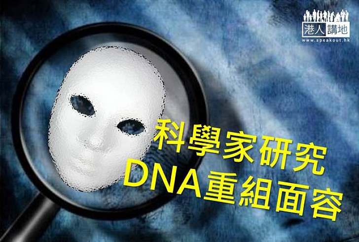 【科研突破】科學家用DNA重組面容