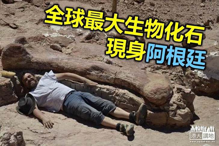 【歷史考古】阿根廷發現懷疑全球最大生物化石