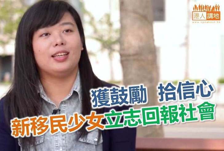 【勵志故事】新移民少女志願做社工回饋社會