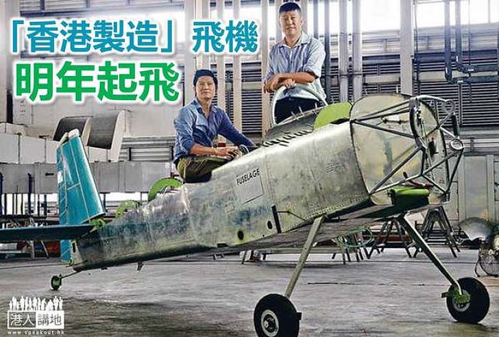 【香港製造】機師親手砌飛行夢  明年起飛