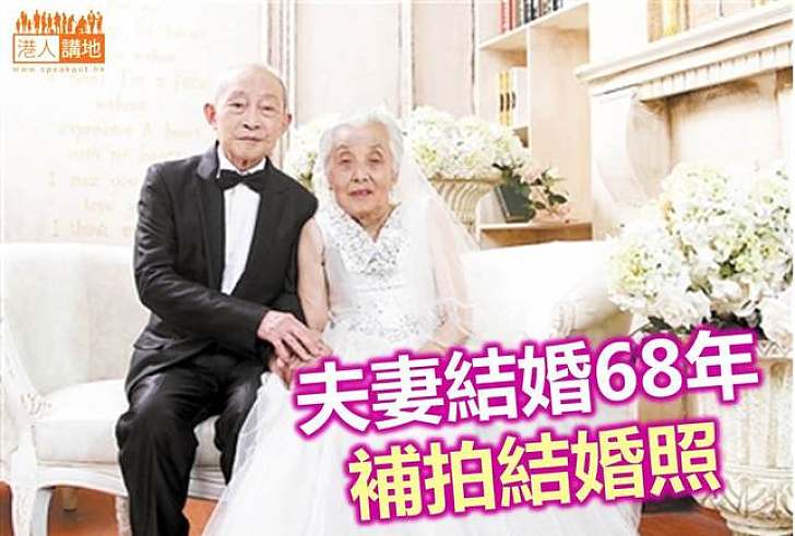 【生命故事】老兵夫婦68年後補拍結婚照