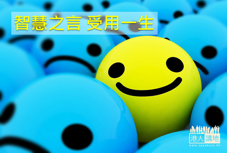 【名人名句】智慧之言 受用一生